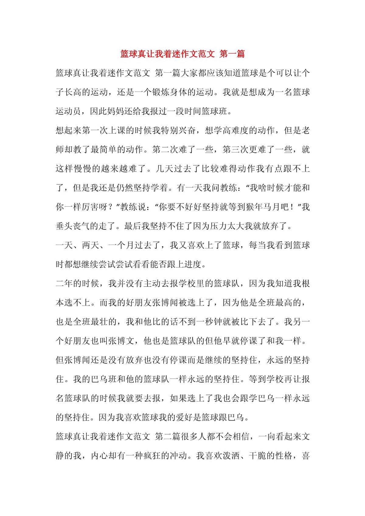 篮球训练的感受怎么写作文