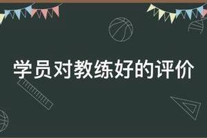 篮球训练学员的点评话术怎么写
